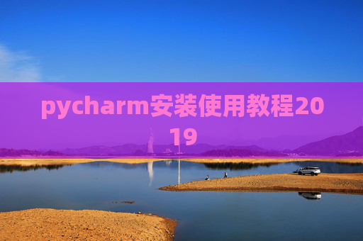 pycharm安装使用教程2019